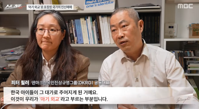 MBC [스트레이트]〈입양과 국가폭력①〉'아기 외교' 인신매매